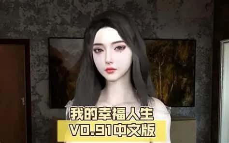 我的幸福人生 版本内容 演示图 2