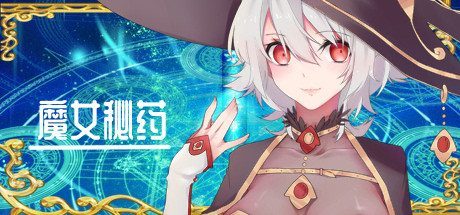 魔女秘药 魔女秘药攻略大全与主线推进建议 封面图