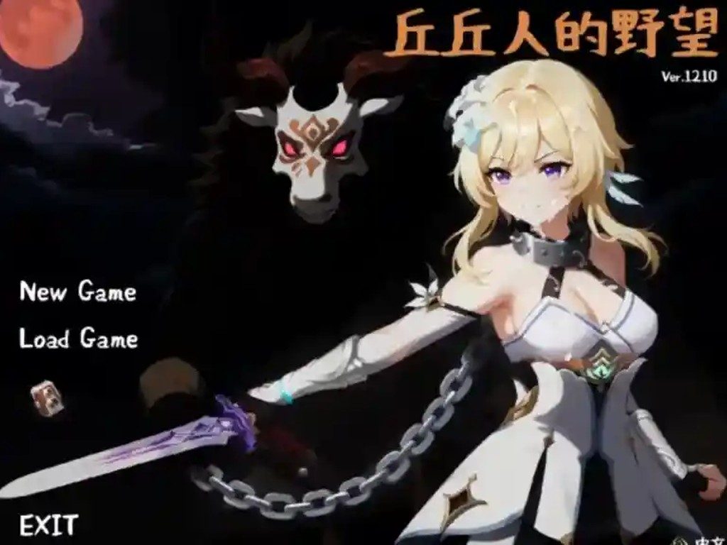 丘丘人的野望 主线事件 专题图 2
