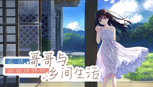 痴情哥哥与病弱妹妹的乡间生活DLC1 角色养成 资料图
