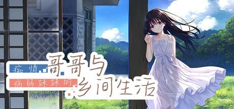痴情哥哥与病弱妹妹的乡间生活DLC1 视觉小说 画面