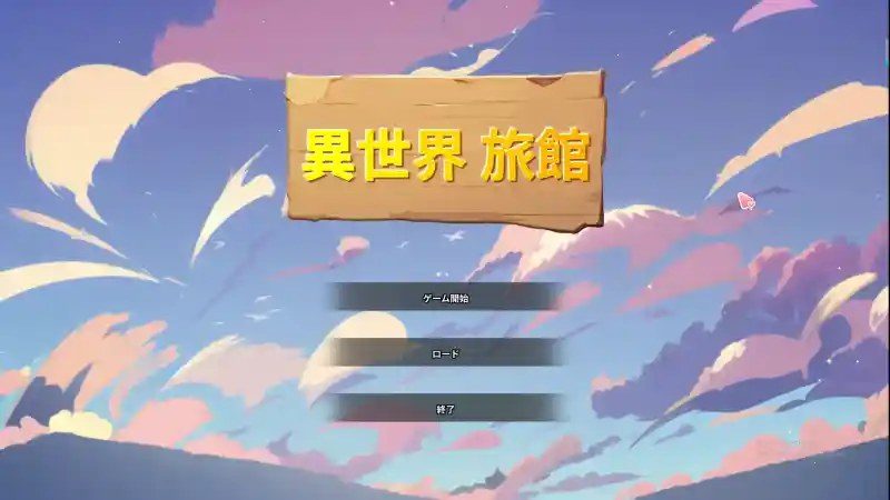 异世界旅馆 异世界旅馆攻略大全：角色路线与旅馆经营指南 封面图