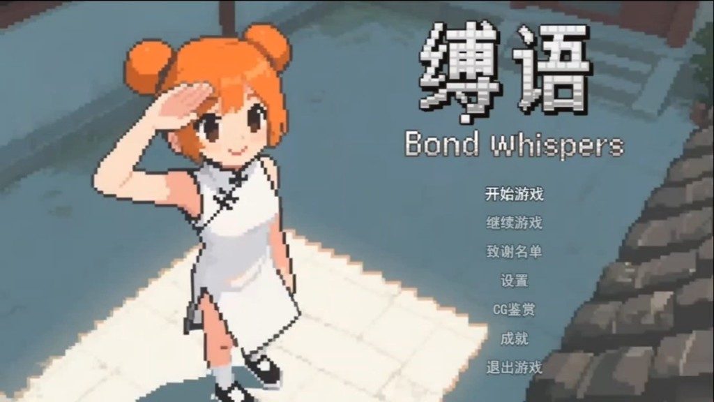 缚语BondWhispers版 版本内容 内容截图 4