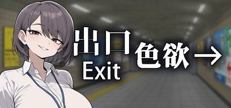 色欲出口ExitLust 实机画面 画面 2