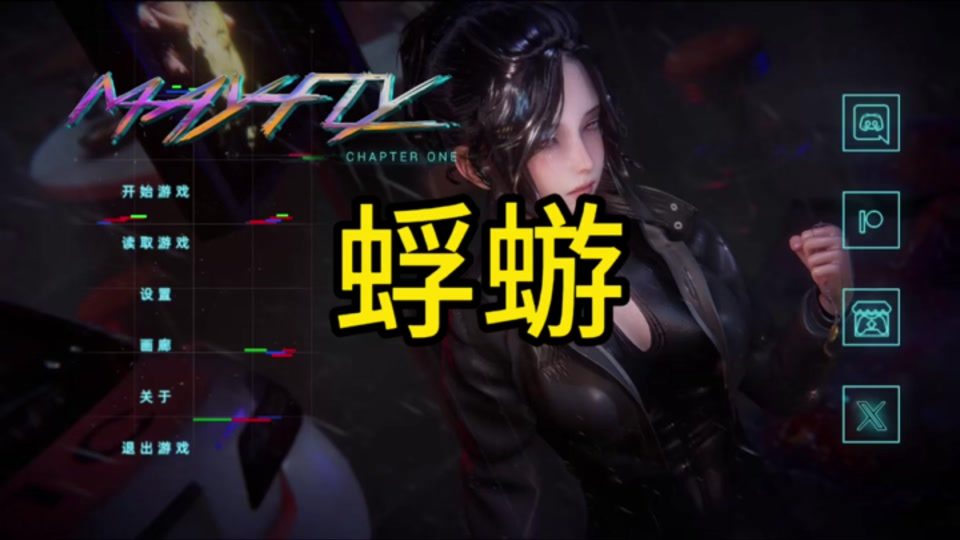 蜉蝣-MayFly Mayfly游戏论坛入口 封面图