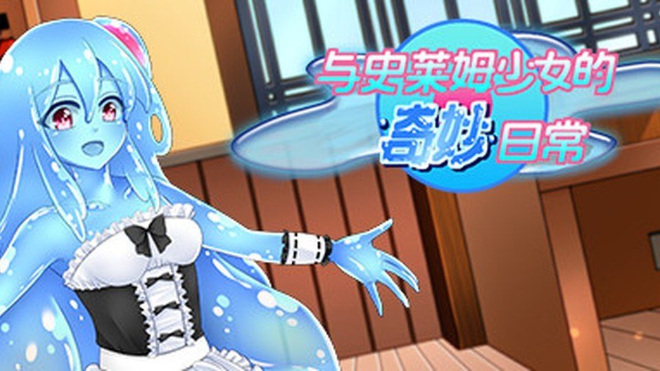 与史莱姆少女的奇妙日常 史莱姆少女养成 资料图 6