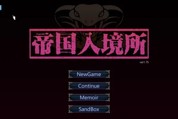 帝国入境所 操作界面 内容截图