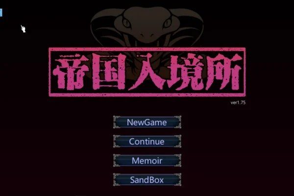 帝国入境所 CG回想 场景图 7