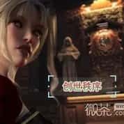 创世秩序 主线事件 场景图 4