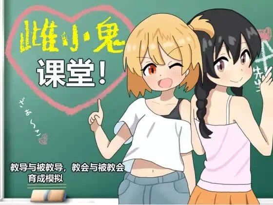 雌小鬼课堂 CG回想 资料图 3