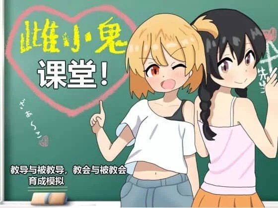 雌小鬼课堂 攻略要点 实机截图 3