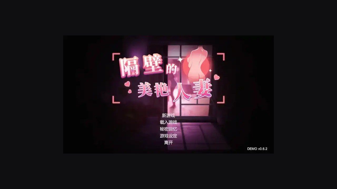 隔壁的美艳人妻TheWifeNextDoor 主线事件 详情图