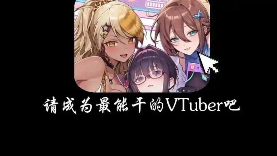 请成为最能干的VTuber吧！ 请成为最能干的VTuber吧！中文下载官网入口 封面图