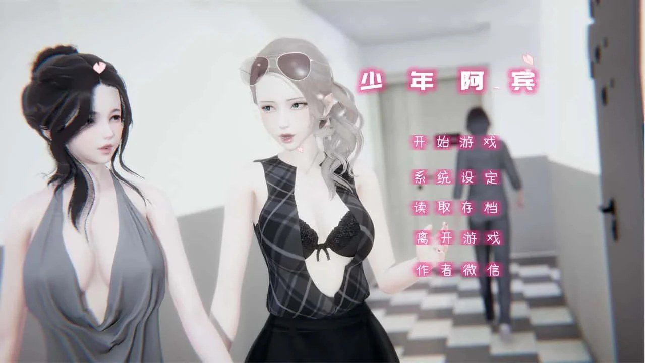 少年阿宾 剧情互动 实机截图 4