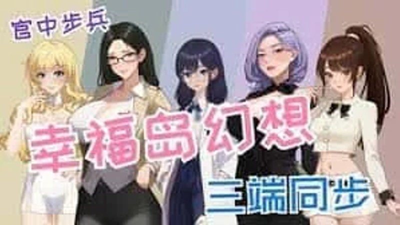 幸福岛幻想_Fantasy of Bliss Island 操作界面 内容截图 2