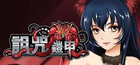 诅咒铠甲 角色事件 详情图 8