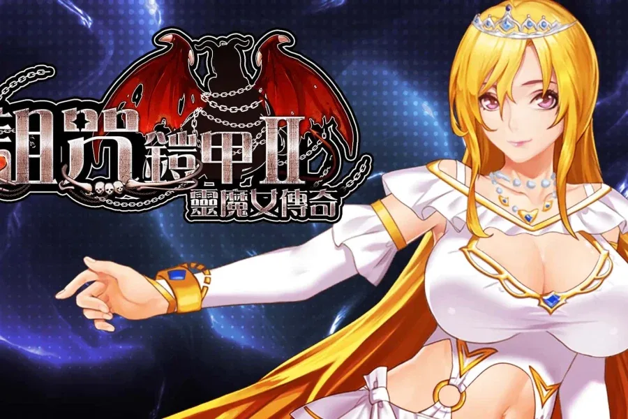 诅咒铠甲2：灵魔女传奇 诅咒铠甲2灵魔女传奇最新版下载｜V7.15中文版本资料 封面图