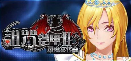 诅咒铠甲2：灵魔女传奇 玩法展示 页面配图 6