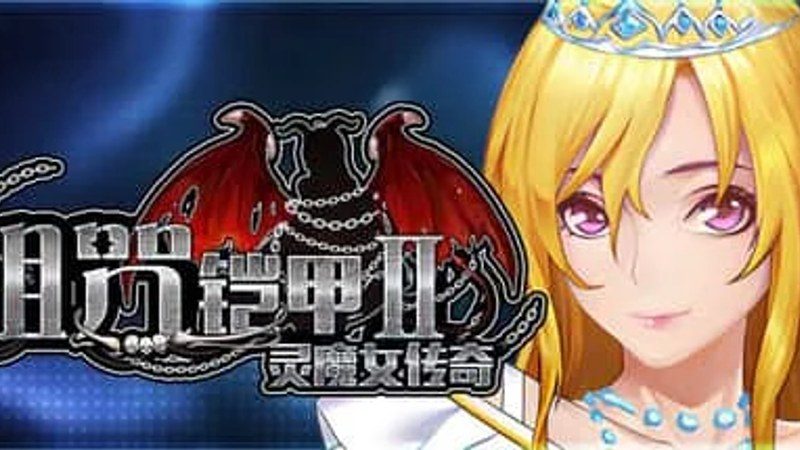 诅咒铠甲2：灵魔女传奇 中文汉化 资料图 2