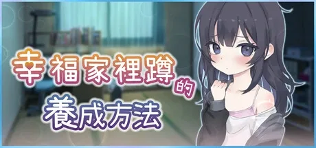幸福家里蹲的养成方法 操作界面 专题图