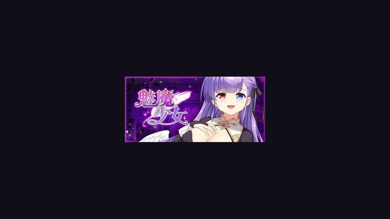 魅魔少女SuccubusGirl 魅魔少女SuccubusGirl攻略大全安卓移植版说明 封面图