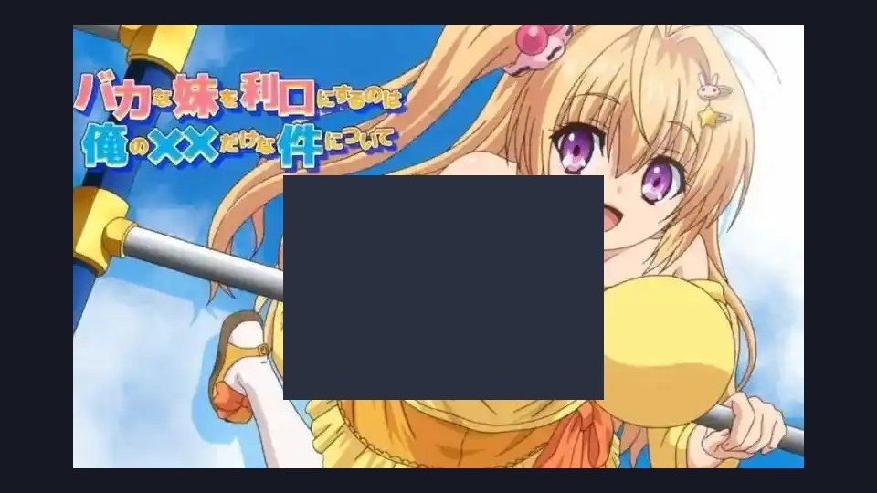 唯一能让笨蛋妹妹变聪明的方法只有我的xx的事 版本内容 展示图 8