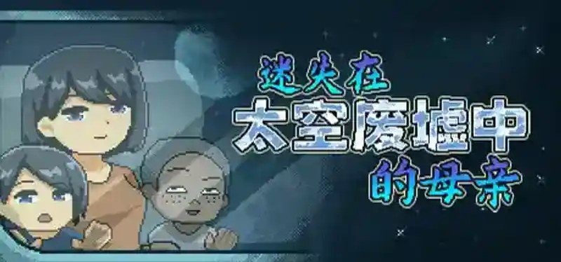 迷失在太空废墟中的母亲 实机画面 资料图 7