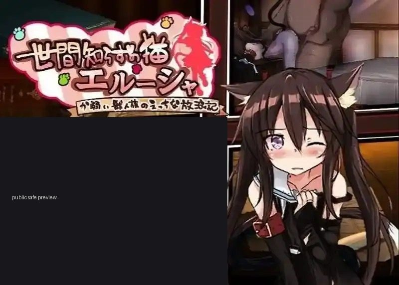 不谙世事的猫艾露莎 不谙世事的猫艾露莎 安卓版 官网入口 安装存档指南 封面图