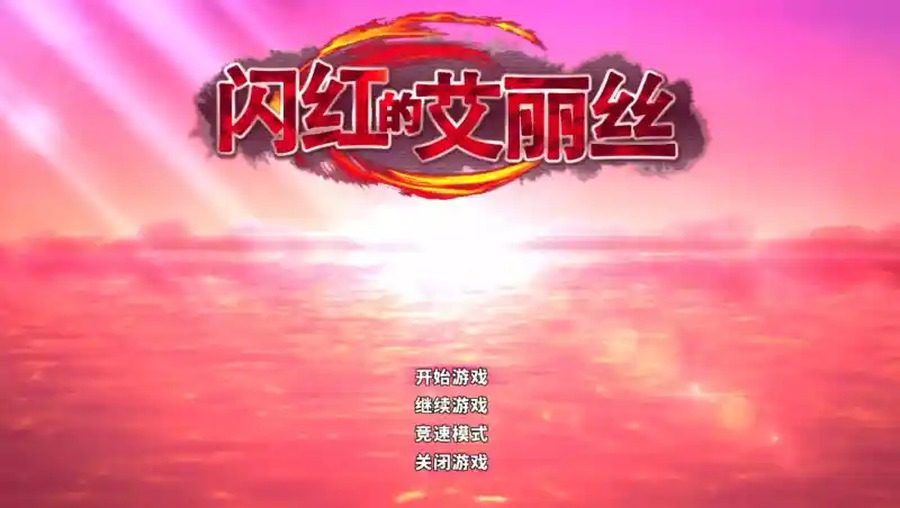 闪红的艾丽丝 资源内容 实机截图 8