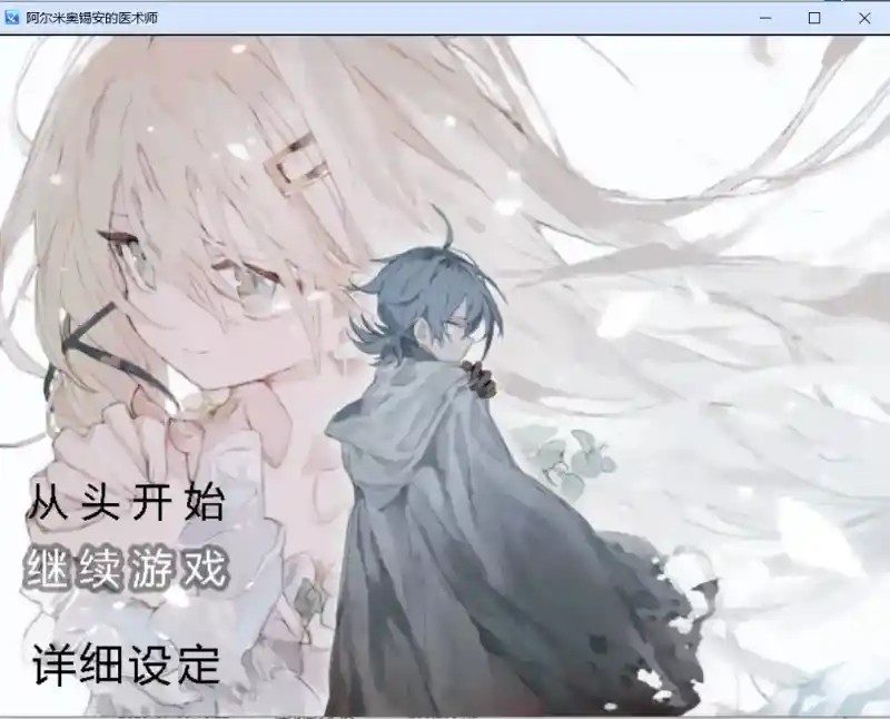 阿尔米奥西翁的医术师 支线内容 展示图 3