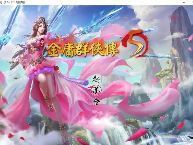 金庸群侠传5爱与死仙狐MOD六周年 实机画面 资料图