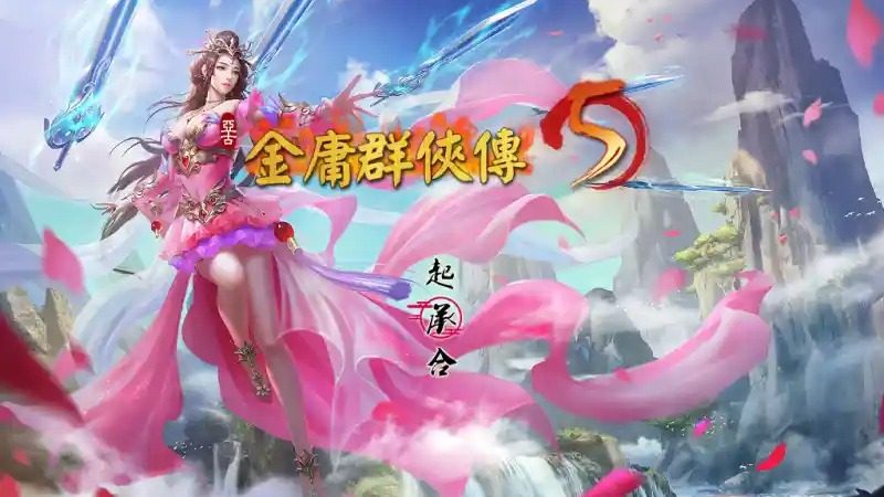 金庸群侠传5爱与死仙狐MOD六周年 中文界面 页面配图 7