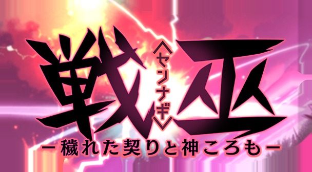戦巫 主线事件 展示图 1