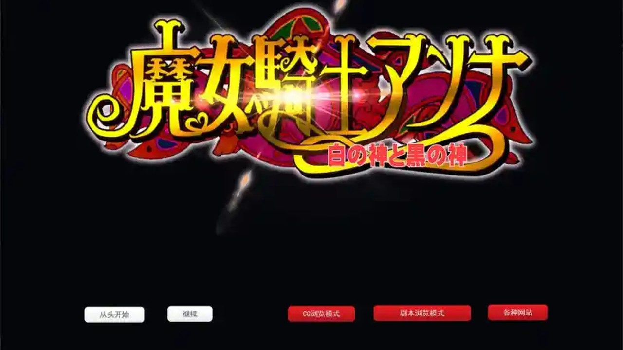 魔女骑士安娜 版本内容 玩法截图