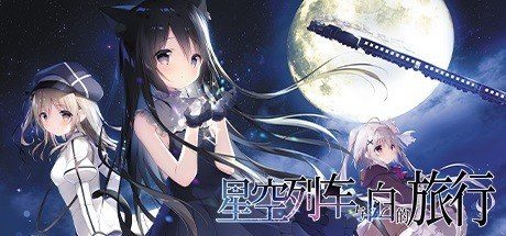星空列车与白的旅行STEAM版 版本内容 画面