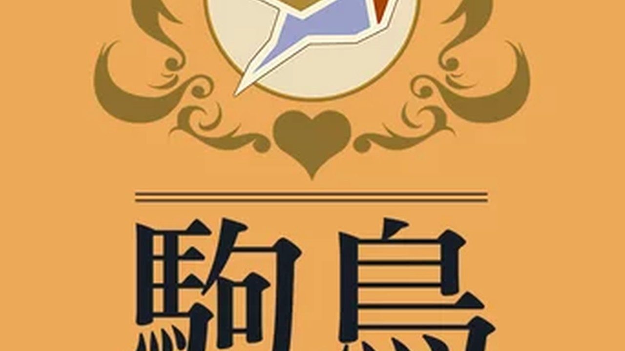歌鸲旅馆KomadoriInn存档 歌鸲旅馆KomadoriInn存档中文下载官网 酒吧班次攻略 封面图