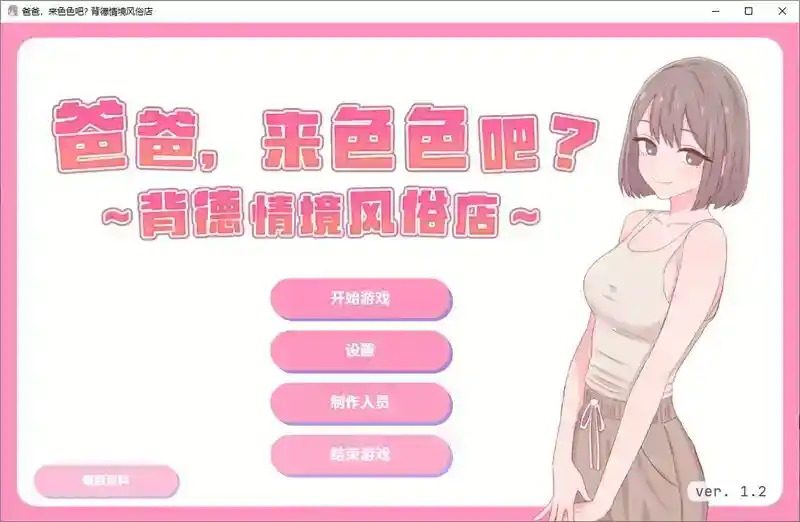 爸爸，来色色吧 背德情境风俗店 官方 中文界面 实机截图