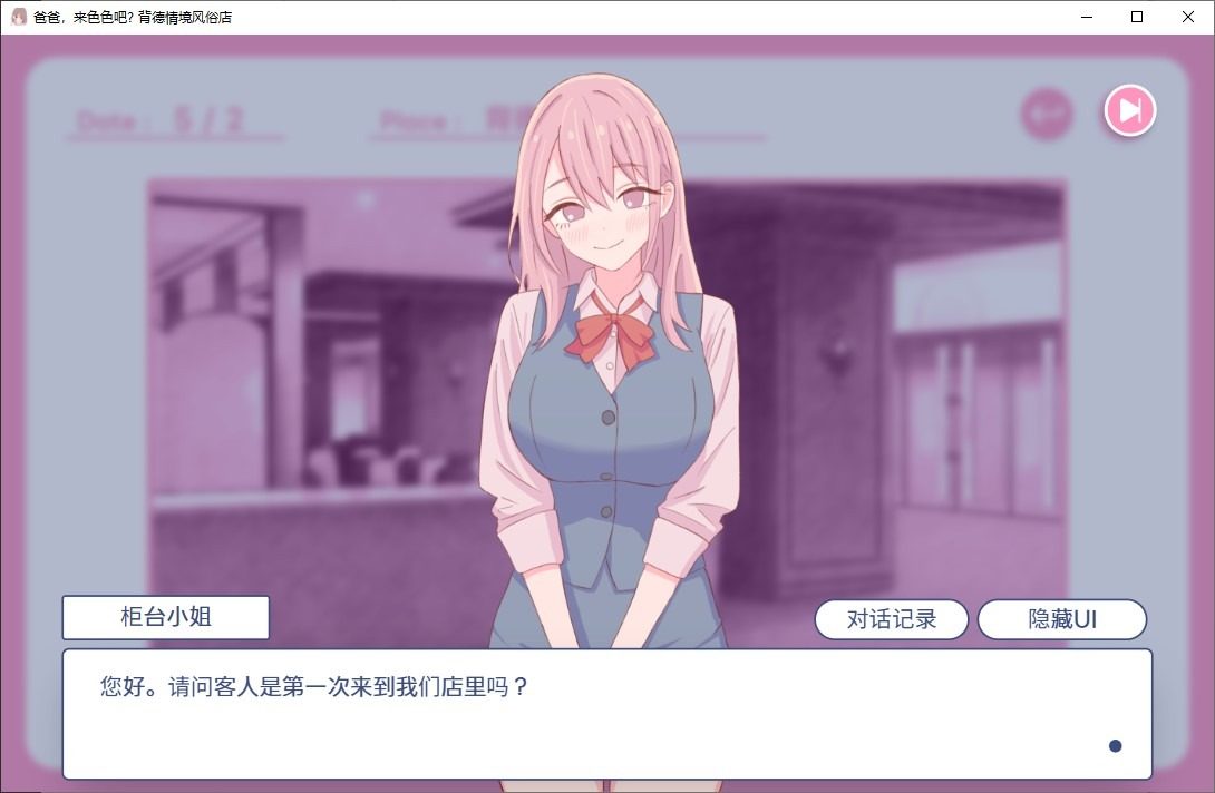 爸爸，来色色吧 背德情境风俗店 官方 操作界面 专题图 7